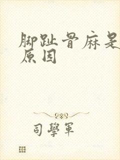 脚趾骨麻是什么原因