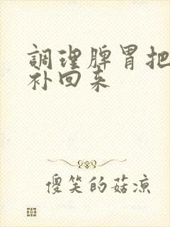 调理脾胃把气血补回来