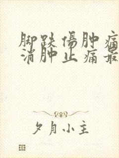 脚跌伤肿痛怎样消肿止痛最快封面