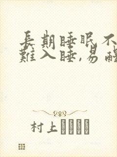 长期睡眠不好,难入睡,易醒