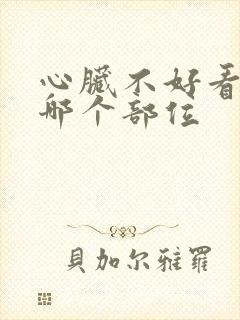 心脏不好看脸上哪个部位