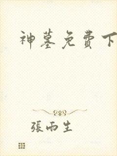 神墓免费下载