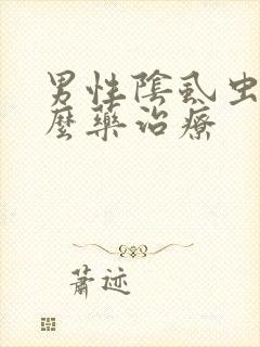 男性阴虱虫用什么药治疗