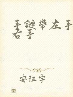 手链带左手还是右手