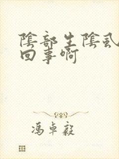 阴部生阴虱怎么回事啊