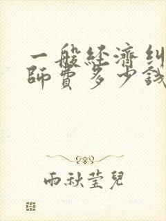 一般经济纠纷律师费多少钱封面