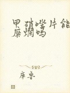 甲硝唑片能治胃糜烂吗
