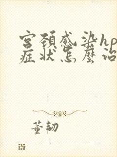 宫颈感染hpv症状怎么治疗