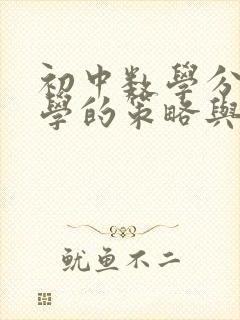 初中数学分层教学的策略与方法探讨