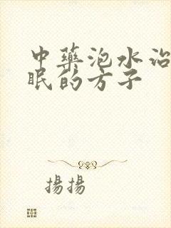 中药泡水治疗失眠的方子封面