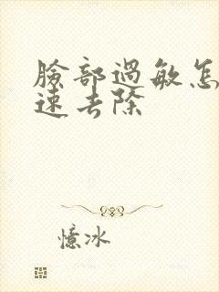 脸部过敏怎样快速去除封面