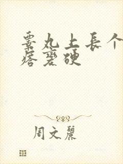 睾丸上长个小疙瘩变硬
