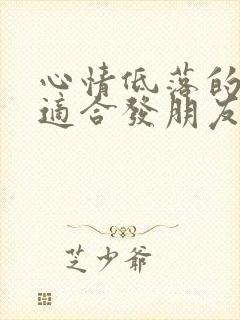 心情低落的句子适合发朋友圈短句