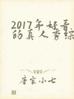 2017年好看的真人秀综艺