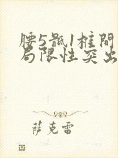 腰5骶1椎间盘局限性突出