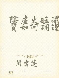 阴虚火旺湿热体质如何调理