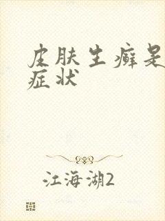 皮肤生癣是什么症状