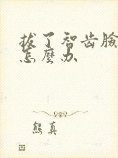 拔了智齿脸肿了怎么办封面