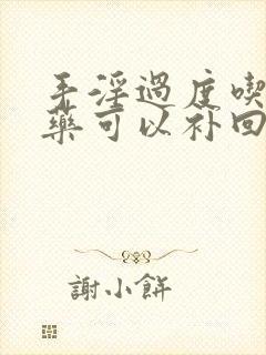 手淫过度吃什么药可以补回来封面