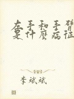 左手和手臂发麻是什么病征兆