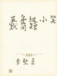 五年级小笑话幽默简短