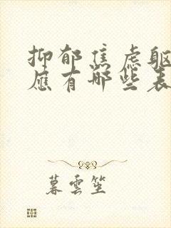 抑郁焦虑躯体反应有哪些表现