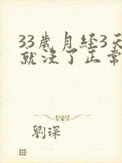 33岁月经3天就没了正常吗