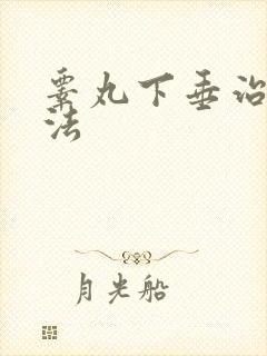 睾丸下垂治疗方法