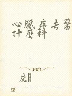 心脏疼去医院挂什么科封面