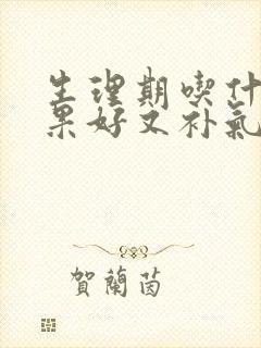 生理期吃什么水果好又补气血