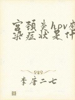 宫颈炎hpv感染症状是什么封面