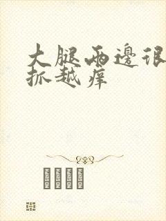 大腿两边很痒越抓越痒
