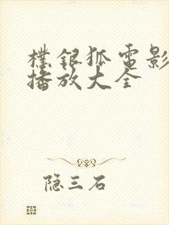 朴银狐电影在线播放大全封面