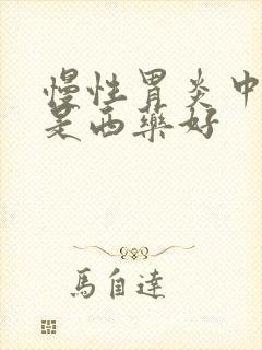 慢性胃炎中药还是西药好