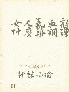 女人气血亏虚吃什么药调理