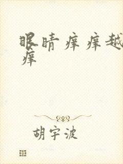 眼睛痒痒越揉越痒封面
