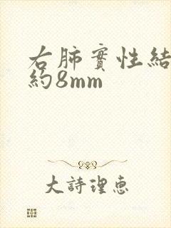 右肺实性结节大约8mm