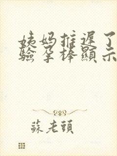 姨妈推迟了五天验孕棒显示没怀孕封面