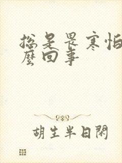 总是畏寒怕冷怎么回事