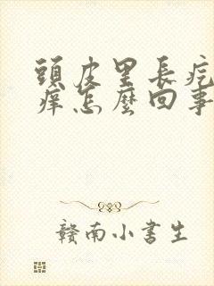 头皮里长疙瘩很痒怎么回事