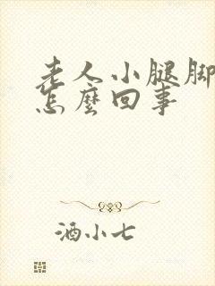 老人小腿脚浮肿怎么回事