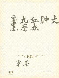 睾丸红肿大疼痛怎么办
