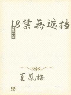 18禁无遮挡ㄍ