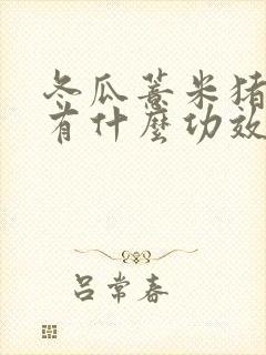 冬瓜薏米猪骨汤有什么功效封面
