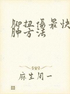 脚扭伤最快的消肿方法