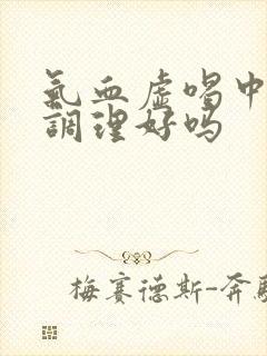 气血虚喝中药能调理好吗