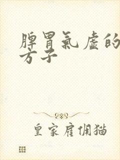 脾胃气虚的中药方子