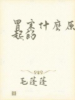 胃寒什么原因引起的