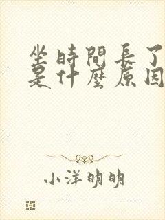坐时间长了腿肿是什么原因怎么办