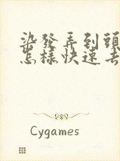 染发弄到头皮上怎样快速去掉